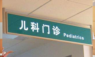儿科