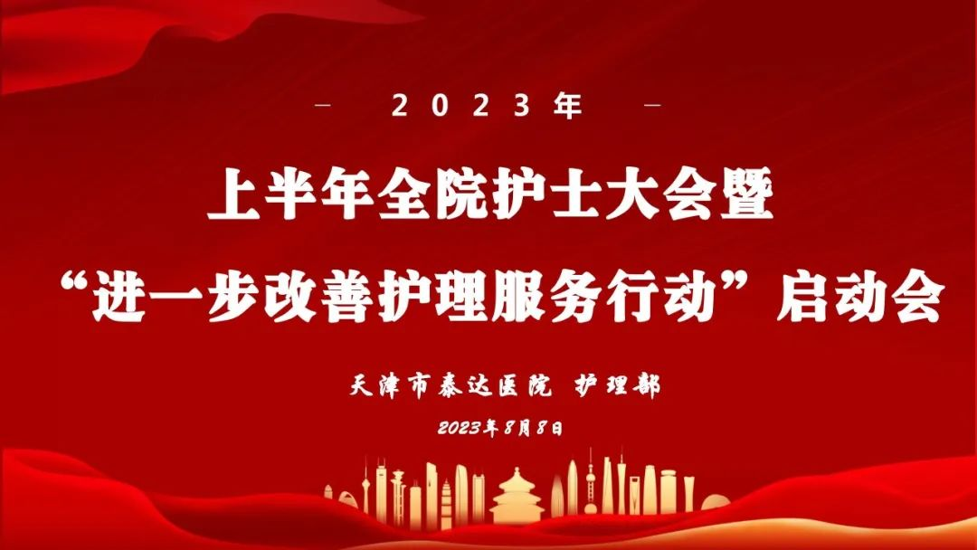 【学习贯彻党的二十大精神】泰达医院召开2023年上半年全院护士大会暨“进一步改善护理服务行动计划”启动会