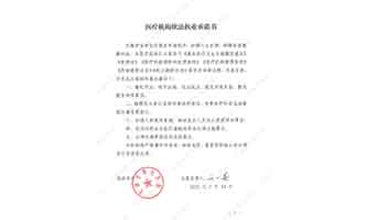 医疗机构依法执业承诺书