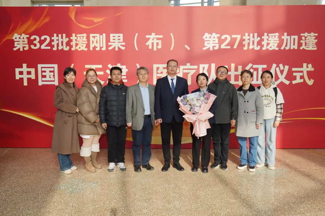 天津援非医疗队再启程！天津大学泰达医院两位医师肩负使命出征非洲