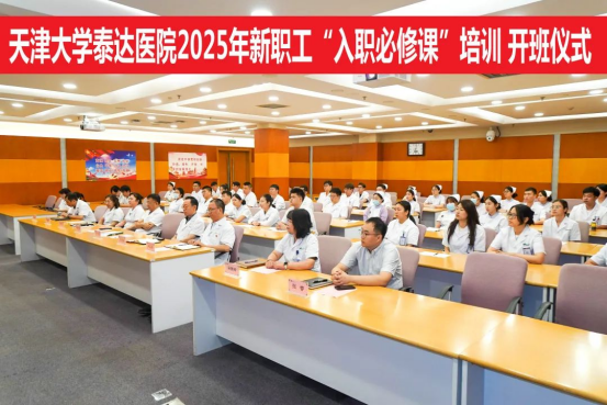 天津大学泰达医院2025年新职工入职培训圆满结业